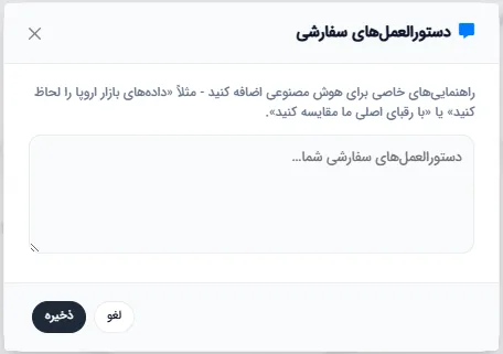 پنجره افزودن دستورالعمل‌های سفارشی برای شخصی‌سازی محتوای ارائه