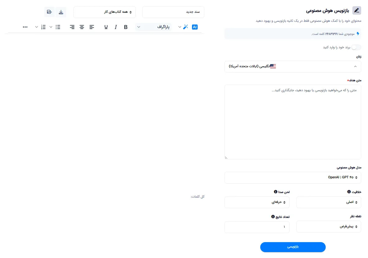 صفحه بازنویسی محتوا با تنظیمات مدل، خلاقیت، لحن و دیدگاه نگارش