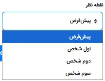 منوی انتخاب دیدگاه نگارش با گزینه‌های پیش‌فرض، اول، دوم و سوم شخص