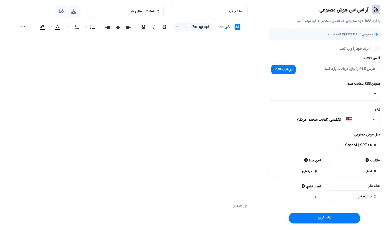 صفحه تبدیل فید RSS به محتوا با فیلد دریافت URL و تنظیمات مدل، لحن و دیدگاه