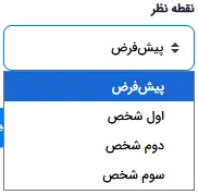 منوی انتخاب دیدگاه نگارش با گزینه‌های پیش‌فرض، اول، دوم و سوم شخص