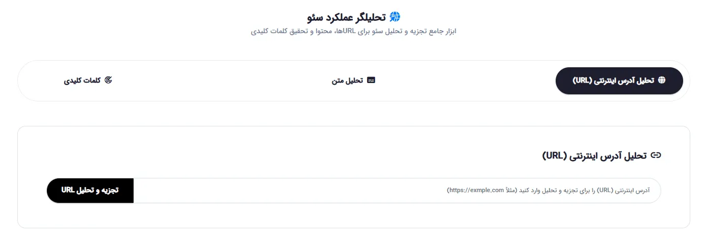 تحلیل آدرس اینترنتی (URL) و بررسی سئوی صفحه