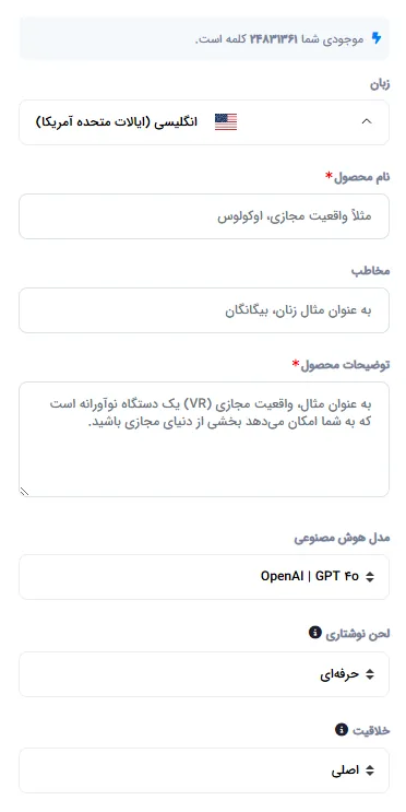 فرم تولید محتوا با تنظیمات زبان، مدل، لحن و خلاقیت