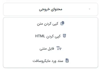 منوی خروجی محتوا با گزینه‌های کپی متن، HTML، فایل متنی و Word