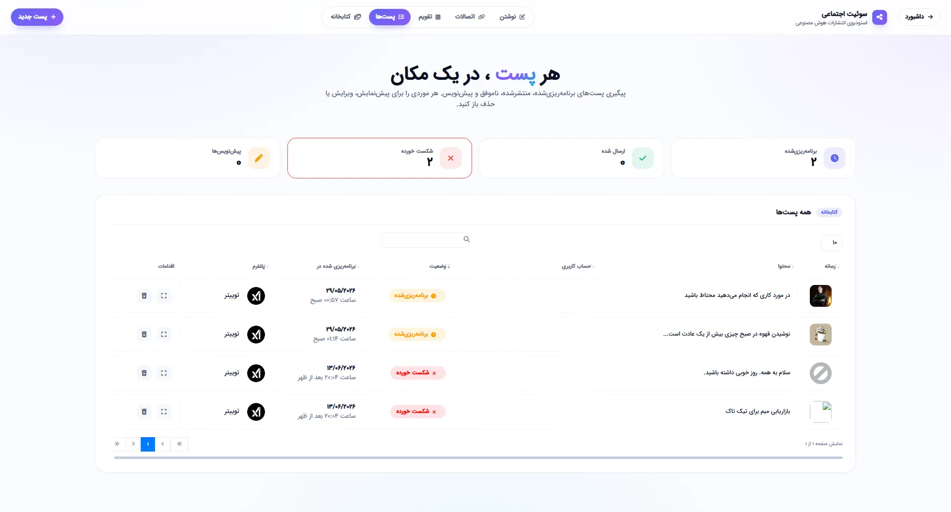 مدیریت و پیگیری وضعیت تمام پست‌ها