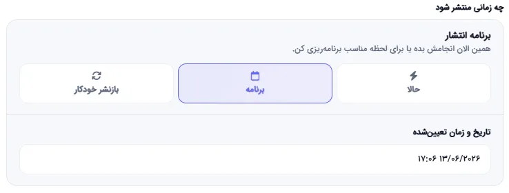 انتخاب زمان انتشار پست: فوری یا زمان‌بندی‌شده