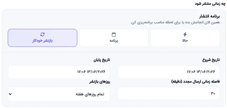 تنظیم تاریخ و ساعت دقیق انتشار پست