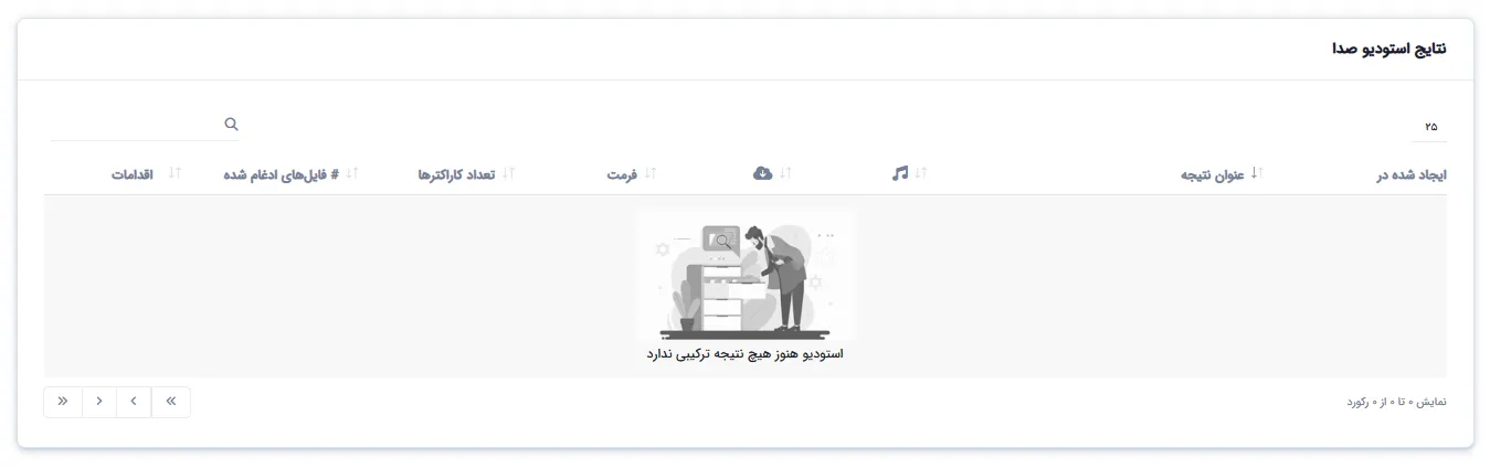 لیست نتایج استودیوی صدا با امکان جستجو و مدیریت فایل‌های ترکیب‌شده