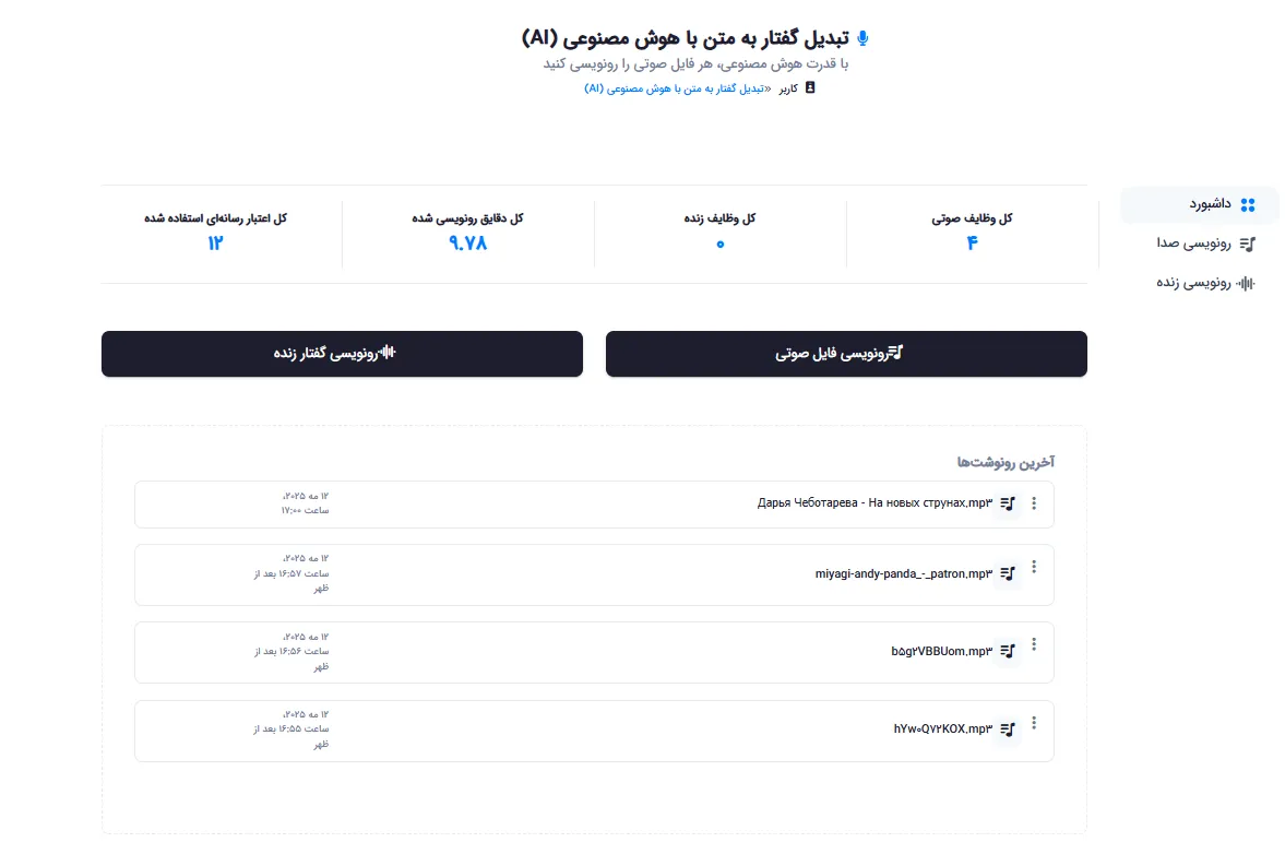 داشبورد رونویسی صدا با آمار کلی و دسترسی سریع به تبدیل فایل و رونویسی زنده