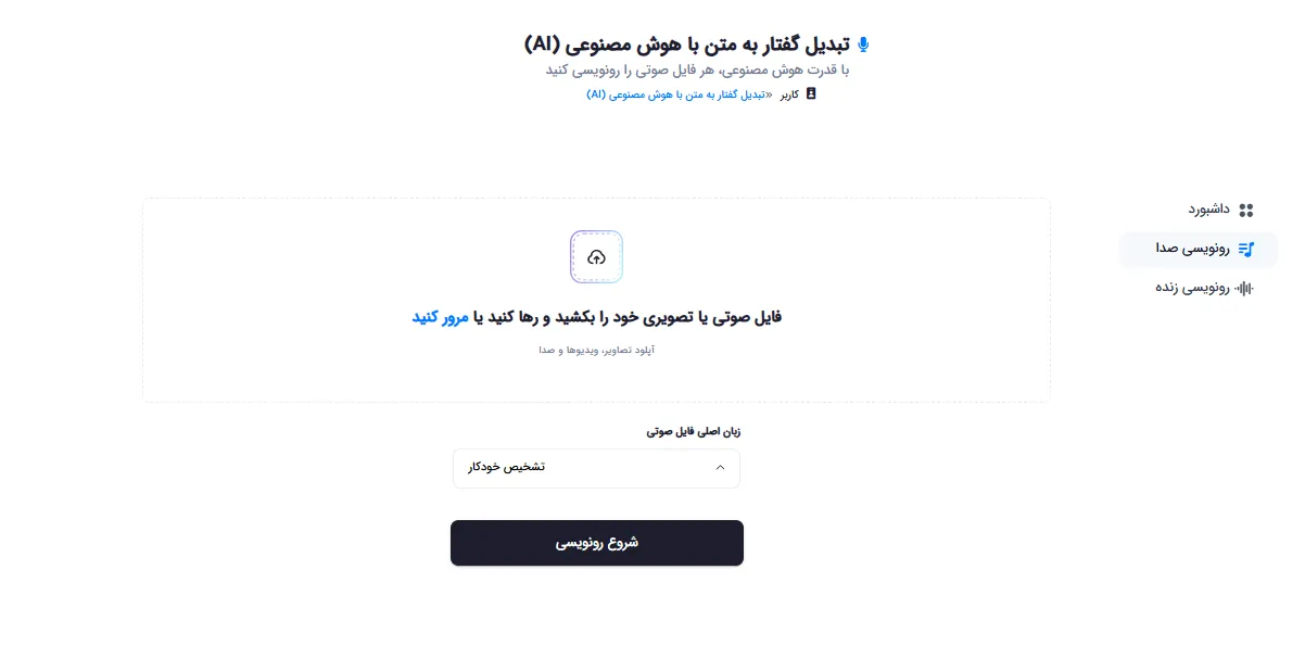 صفحه آپلود فایل صوتی یا ویدیویی برای رونویسی با انتخاب زبان