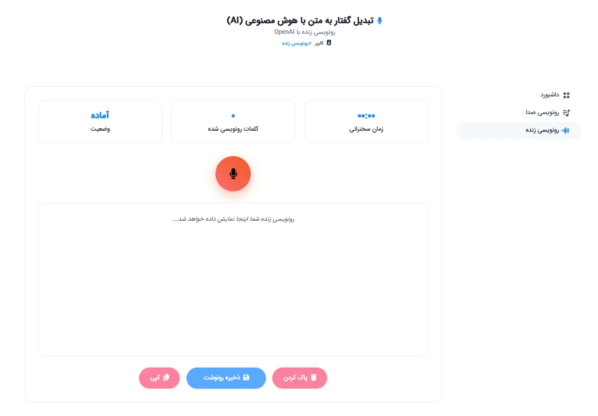 صفحه رونویسی زنده صدا با نمایش زمان، تعداد کلمات و وضعیت ضبط