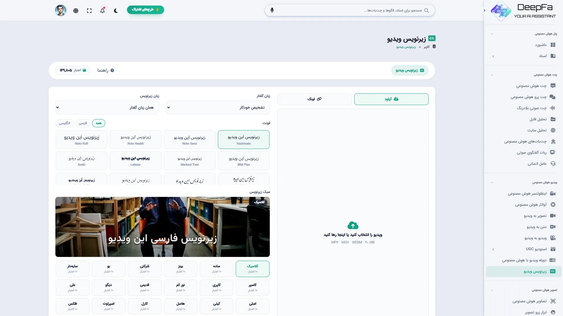 صفحه زیرنویس ویدیو: انتخاب ویدیو، زبان گفتار و زبان زیرنویس، استایل و هزینه پیش از شروع