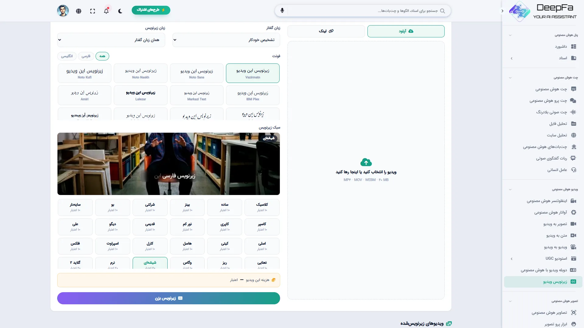 سی استایل زیرنویس، با پیش‌نمایش واقعی هر استایل و قیمت هر دقیقه