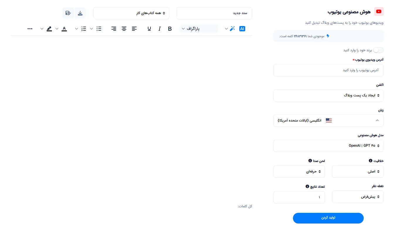 صفحه تبدیل ویدیوی یوتیوب به متن با تنظیمات مدل، خلاقیت، لحن و دیدگاه نگارش