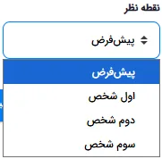 منوی انتخاب دیدگاه نگارش با گزینه‌های پیش‌فرض، اول، دوم و سوم شخص