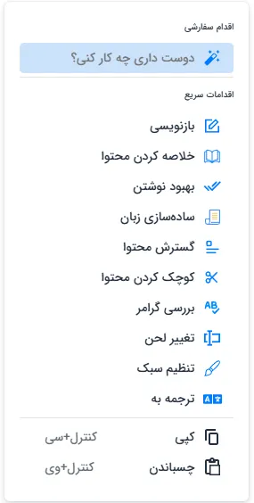 منوی اقدامات سریع ویرایشگر شامل بازنویسی، خلاصه‌سازی، بهبود و ترجمه متن
