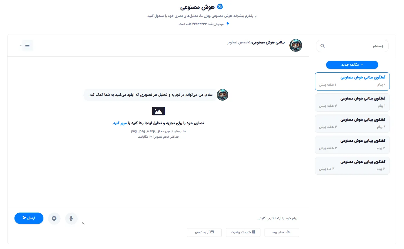 محیط چت بینایی هوش مصنوعی و آپلود تصویر برای تحلیل