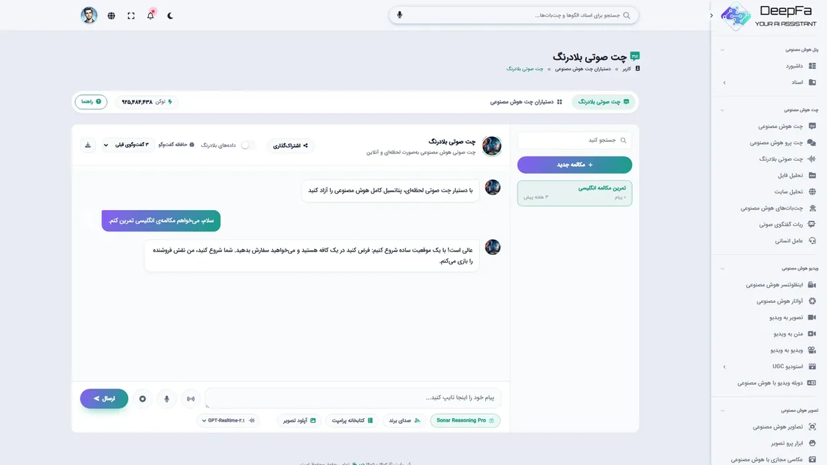 چت صوتی هوش مصنوعی