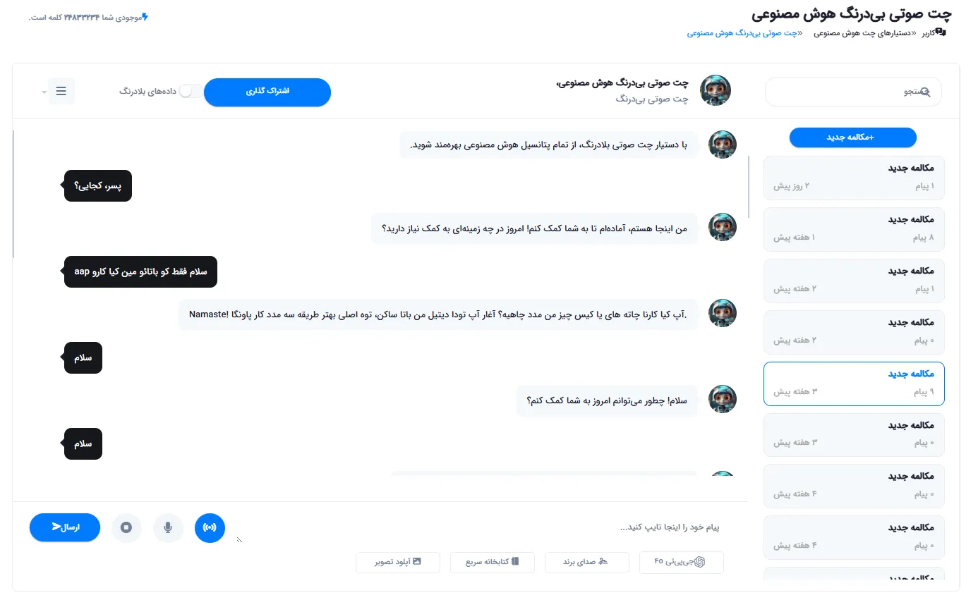 رابط کاربری چت صوتی با دکمه‌های ارسال پیام و میکروفن