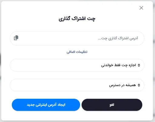 پنجره اشتراک‌گذاری چت با تنظیمات دسترسی و تولید لینک