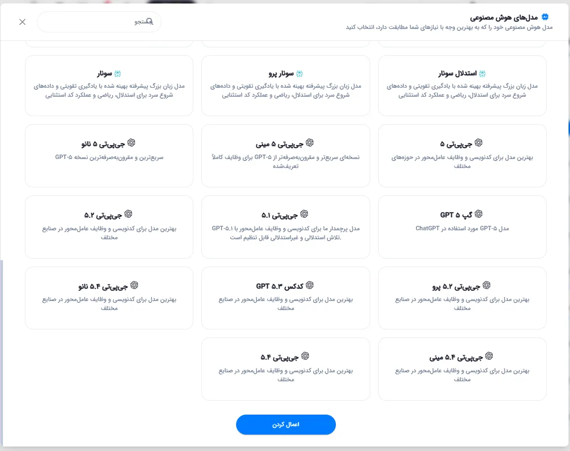 پنل انتخاب مدل هوش مصنوعی
