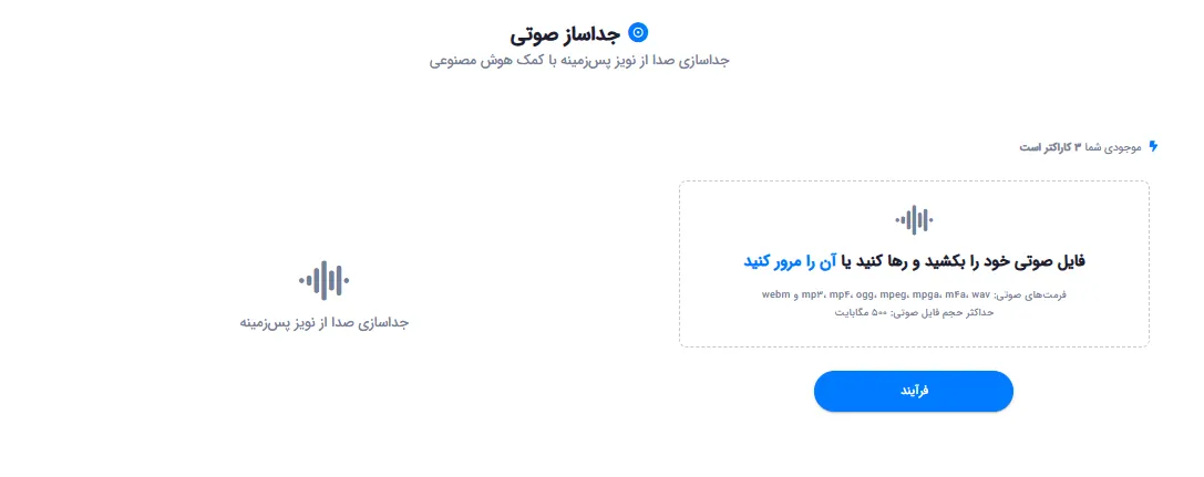 صفحه جداساز صدا با امکان آپلود فایل صوتی برای حذف نویز پس‌زمینه