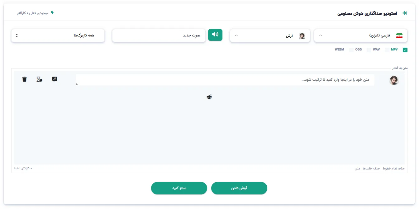استودیوی تبدیل متن به گفتار با انتخاب زبان، صدا و فرمت خروجی