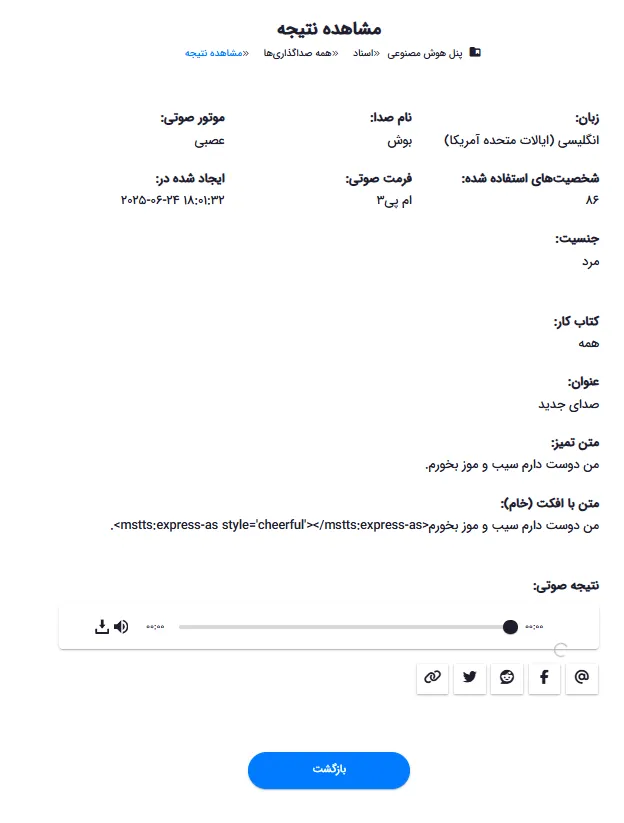 صفحه جزئیات فایل صوتی شامل متن، زبان، صدا و پخش‌کننده آنلاین
