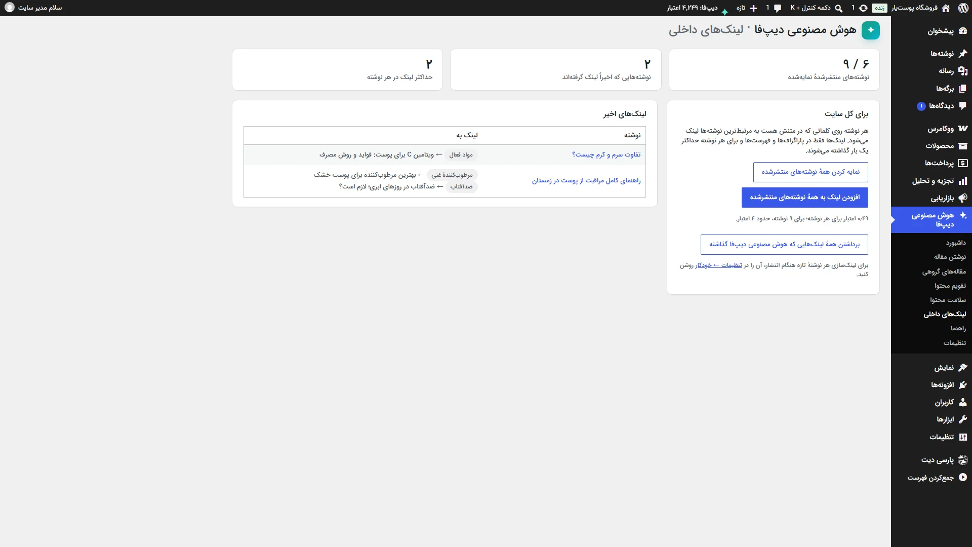 لینک‌سازی داخلی برای کل سایت و لینک‌هایی که اخیراً اضافه شده‌اند
