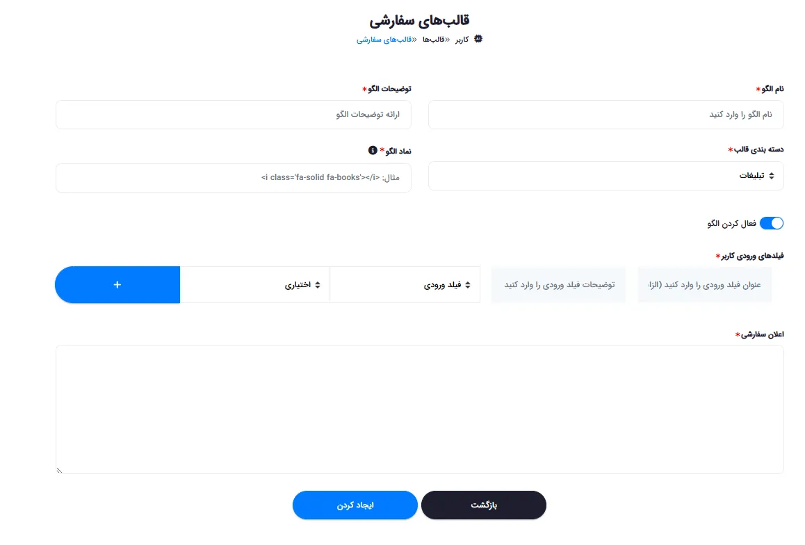 فرم ساخت قالب سفارشی با فیلدهای ورودی و پرامپت اختصاصی
