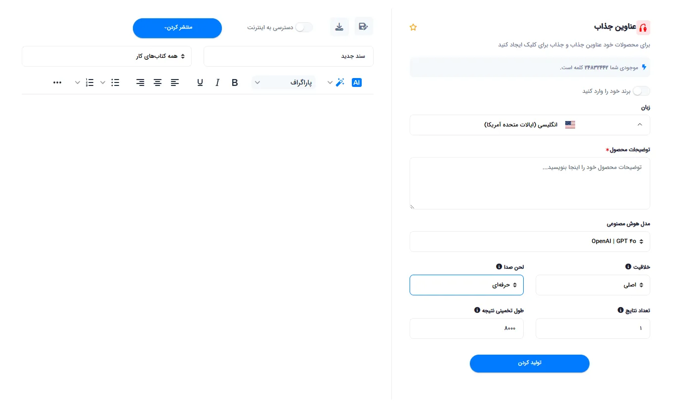 صفحه تولید محتوا با تنظیمات مدل، خلاقیت، لحن و ویرایشگر متن